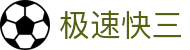 极速快三 - Fast 3 Lottery 官方站点「马上体验」